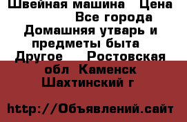 Швейная машина › Цена ­ 5 000 - Все города Домашняя утварь и предметы быта » Другое   . Ростовская обл.,Каменск-Шахтинский г.